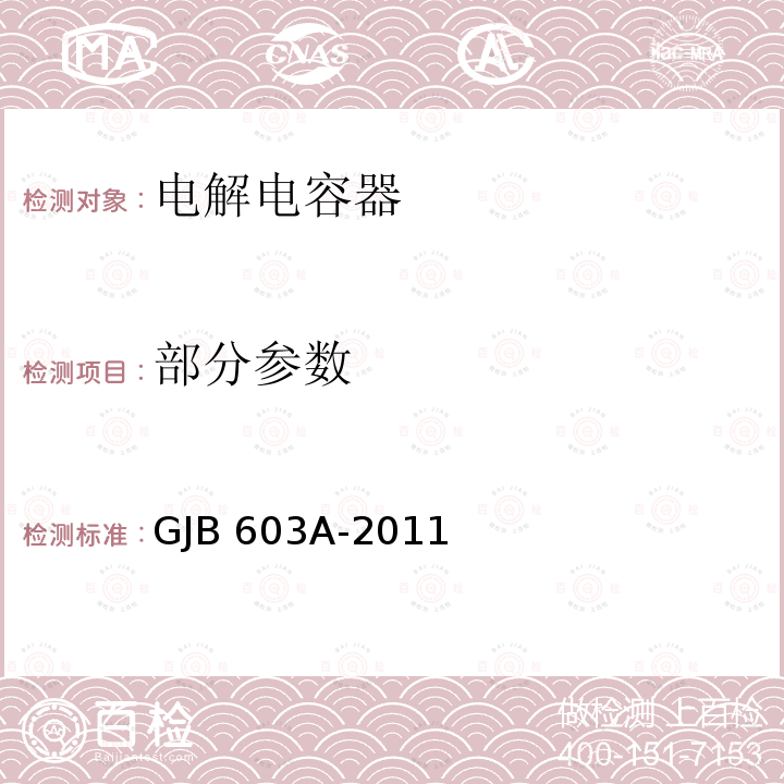 部分参数 GJB 603A-2011 有失效率等级的铝电解电容器通用规范  3.7,3.8,3.9,3.10