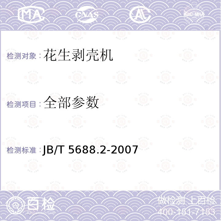 全部参数 花生剥壳机 试验方法 JB/T 5688.2-2007
