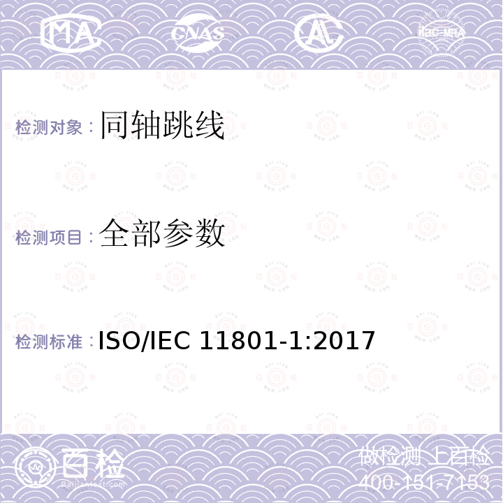 全部参数 IEC 11801-1:2017 信息技术为客户楼宇综合布缆 第一部分：一般要求 ISO/
