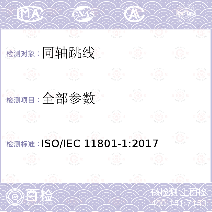 全部参数 信息技术为客户楼宇综合布缆 第一部分：一般要求 ISO/IEC 11801-1:2017