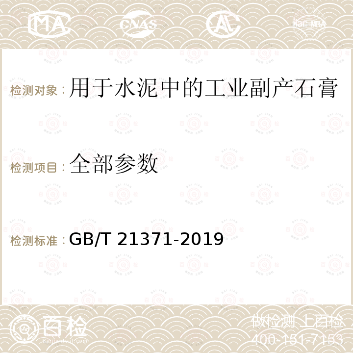 全部参数 GB/T 21371-2019 用于水泥中的工业副产石膏