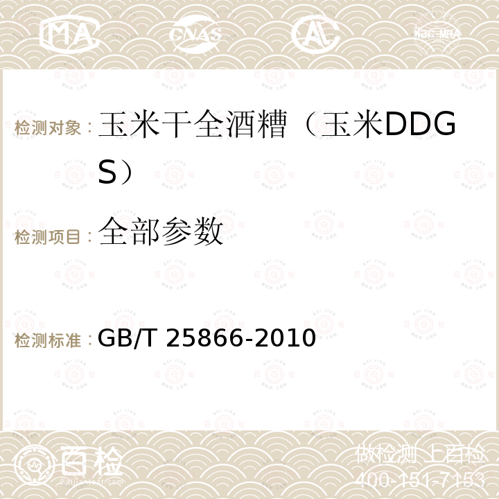 全部参数 GB/T 25866-2010 玉米干全酒糟(玉米DDGS)