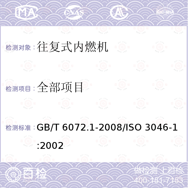 全部项目 GB/T 6072.1-2008 往复式内燃机 性能 第1部分:功率、燃料消耗和机油消耗的标定及试验方法 通用发动机的附加要求