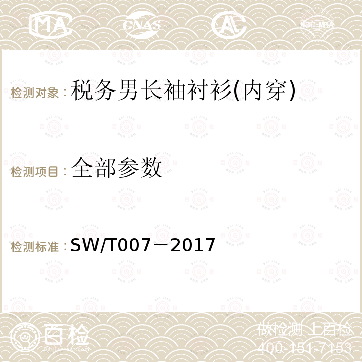 全部参数 SW/T 007-2017 税务男长袖衬衫(内穿) SW/T007－2017