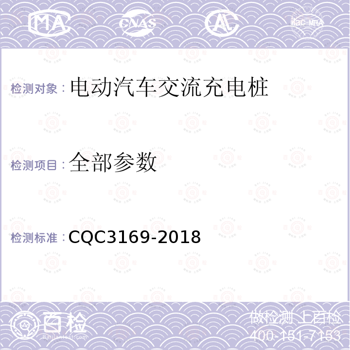 全部参数 CQC 3169-2018 电动汽车交流充电桩节能认证技术规范 CQC3169-2018