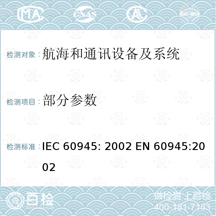 部分参数 IEC 60945-2002 海上导航和无线电通信设备及系统 一般要求 测试方法和要求的测试结果