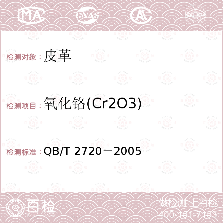 氧化铬(Cr2O3) 皮革化学试验氧化铬（Cr2O 3）的测定QB/T 2720－2005