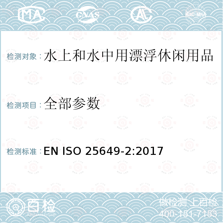 全部参数 ISO 25649-2-2017 水中使用漂浮休闲用品 第2部分 用户信息