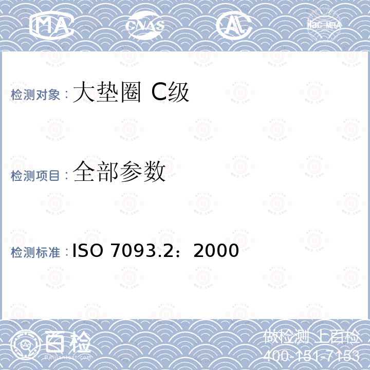 全部参数 ISO 7093.2：2000 《大垫圈 C级》 