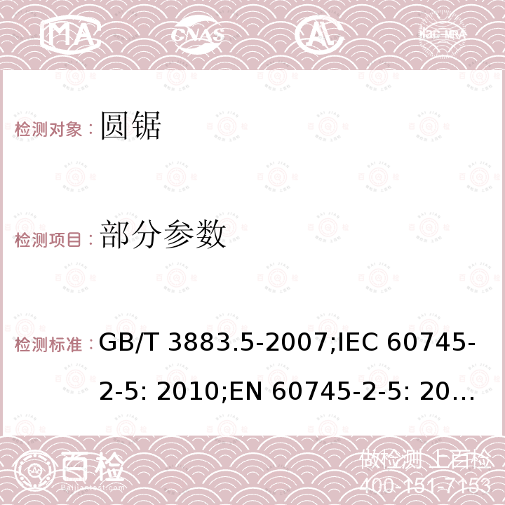 部分参数 GB/T 3883.5-2007 【强改推】手持式电动工具的安全 第二部分:圆锯的专用要求