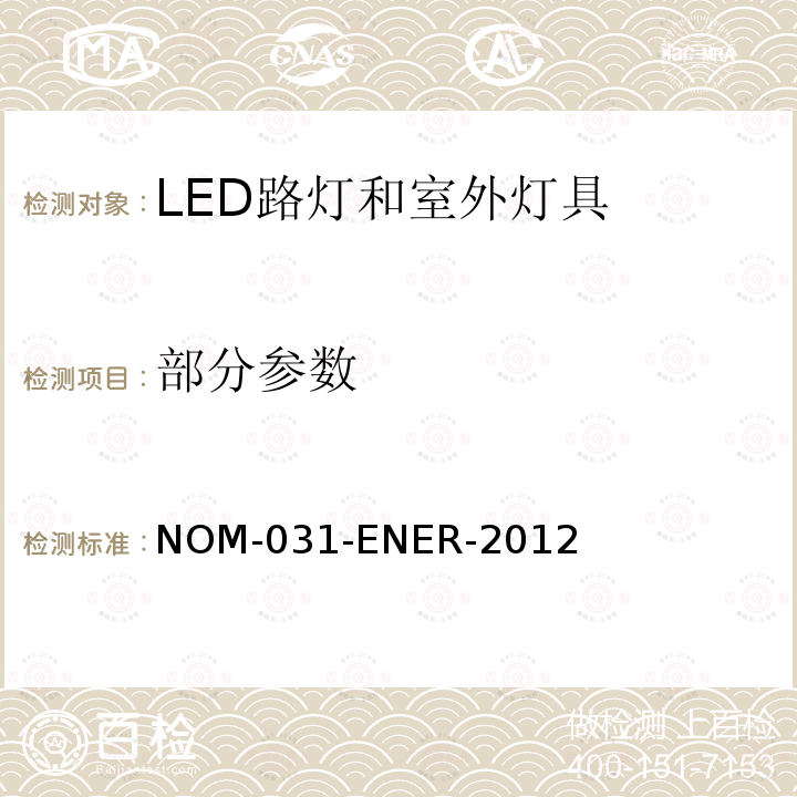 部分参数 ENER-2012 LED光源的路灯和户外灯具的能效--规格和测试方法 NOM-031-