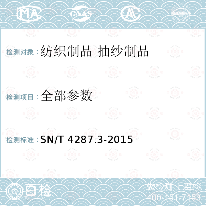 全部参数 SN/T 4287.3-2015 进出口纺织品质量符合性评价方法 纺织制品 第3部分:抽纱制品
