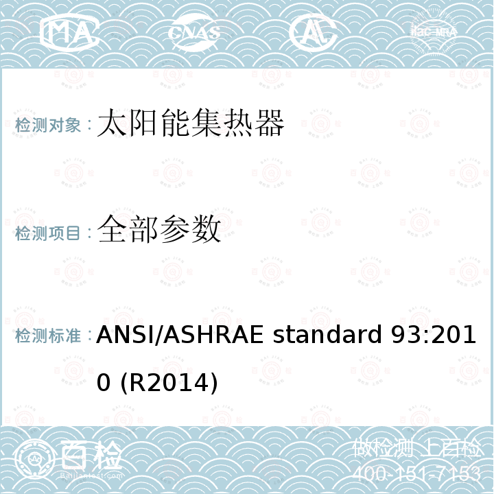 全部参数 ANSI/ASHRAE standard 93:2010 (R2014) 太阳能集热器热性能测试方法 ANSI/ASHRAE standard 93:2010 (R2014)