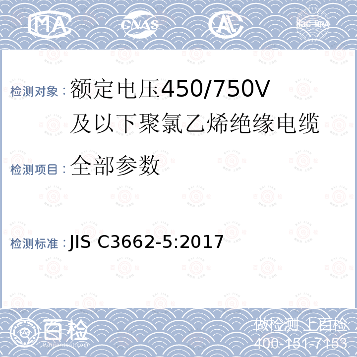 全部参数 《额定电压450/750 V及以下聚氯乙烯绝缘电缆第5部分：软电缆（软线）》 JIS C3662-5:2017