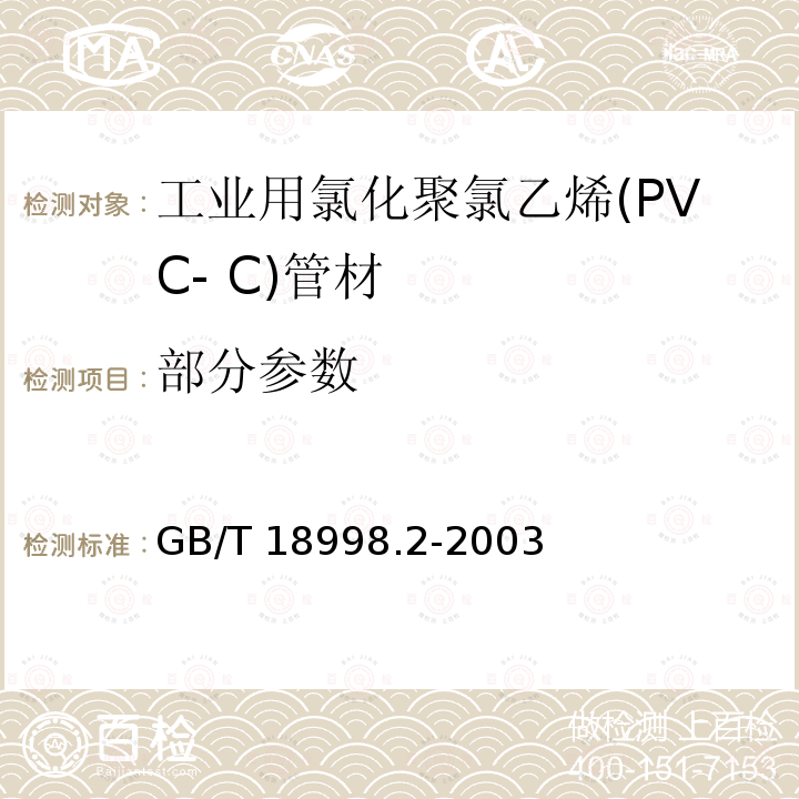 部分参数 GB/T 18998.2-2003 工业用氯化聚氯乙烯(PVC-C)管道系统 第2部分:管材