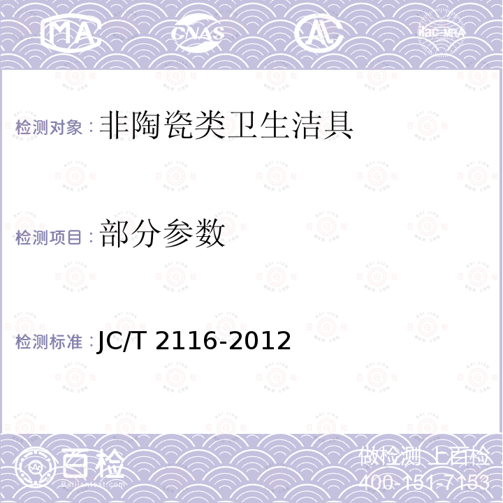 部分参数 JC/T 2116-2012 非陶瓷类卫生洁具