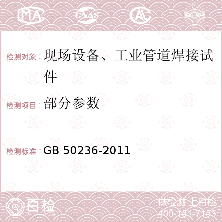 部分参数 《现场设备、工业管道焊接工程施工规范》 GB 50236-2011