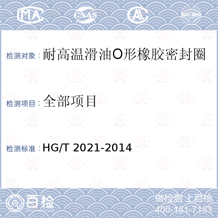 全部项目 HG/T 2021-2014 耐高温润滑油O形橡胶密封圈
