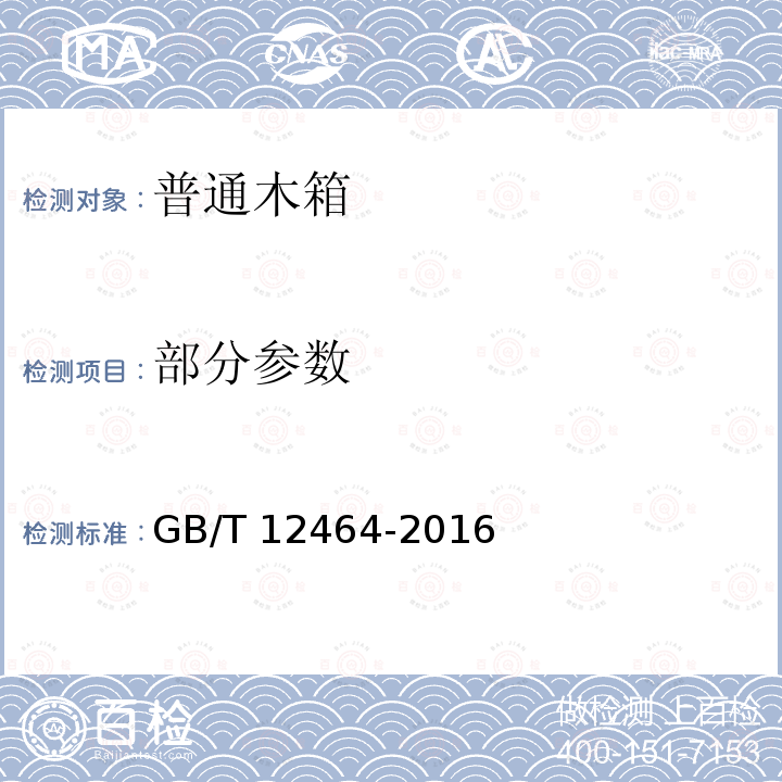 部分参数 GB/T 12464-2016 普通木箱