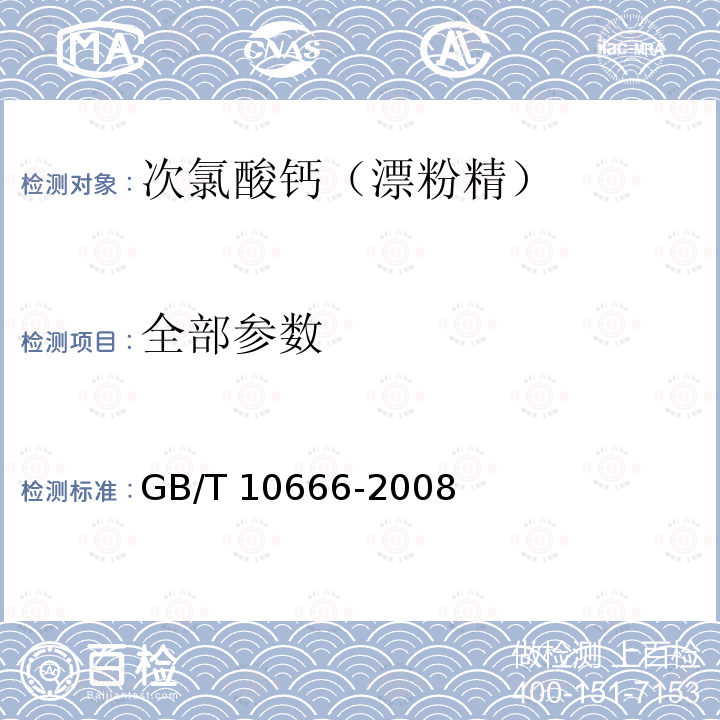 全部参数 GB/T 10666-2008 次氯酸钙(漂粉精)
