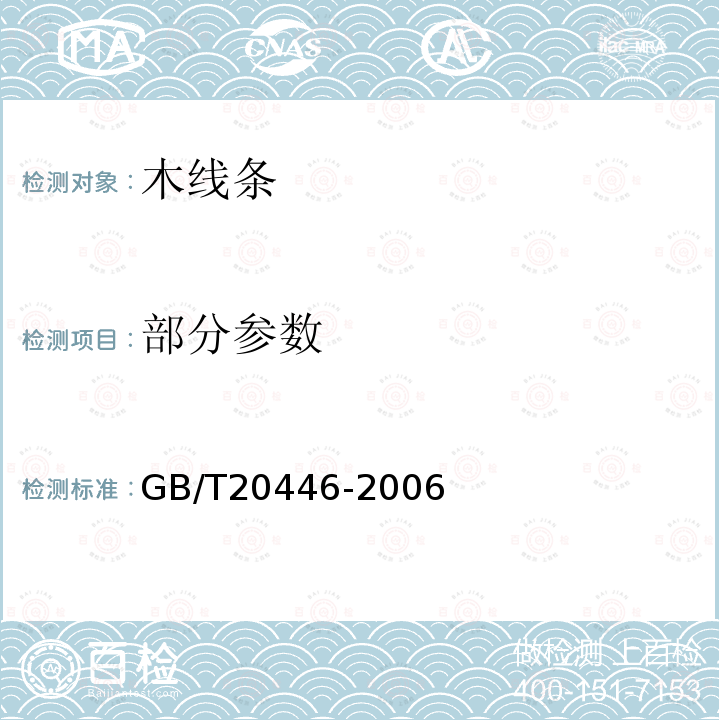 部分参数 GB/T 20446-2006 木线条