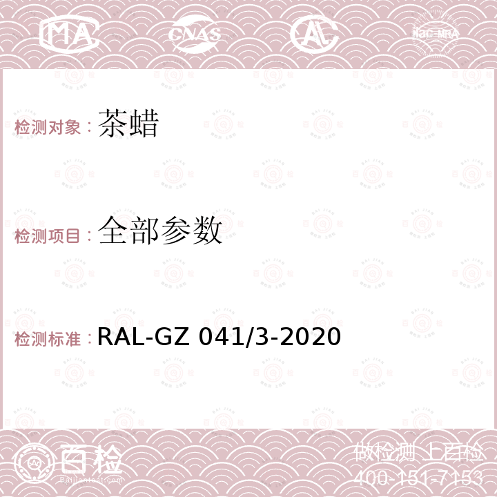 全部参数 蜡烛质量保证 RAL-GZ 041/3-2020