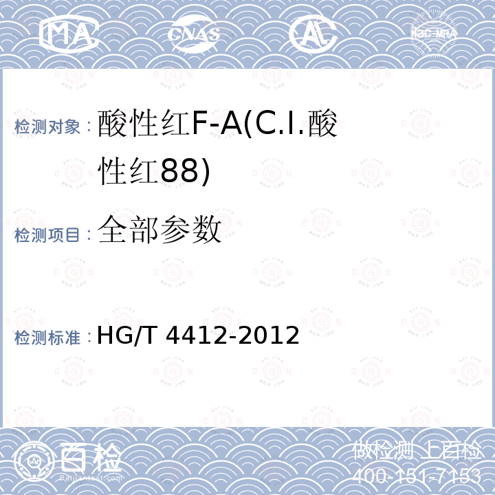 全部参数 HG/T 4412-2012 酸性红F-A(C.I.酸性红88)