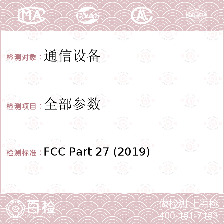 全部参数 FCC PART 27 其他无线通信服务 FCC Part 27 (2019)