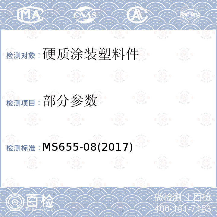 部分参数 MS655-08(2017) 硬质涂装塑料件 MS655-08(2017)