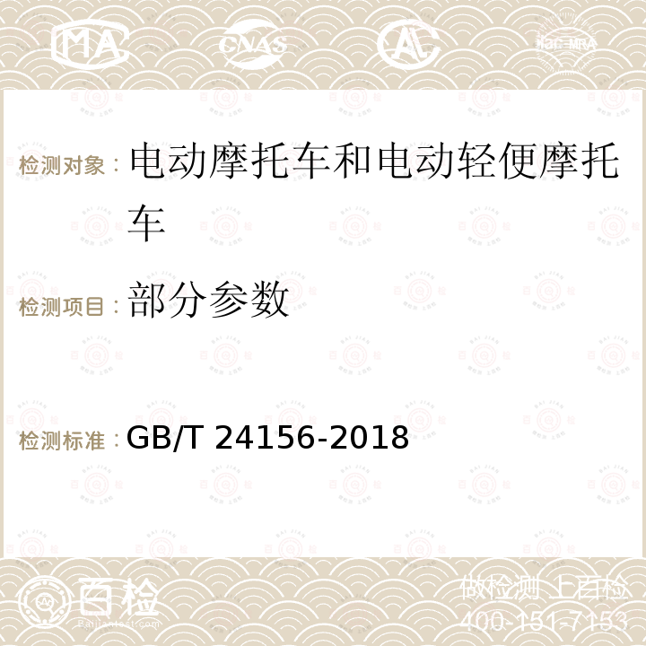 部分参数 GB/T 24156-2018 电动摩托车和电动轻便摩托车 动力性能 试验方法