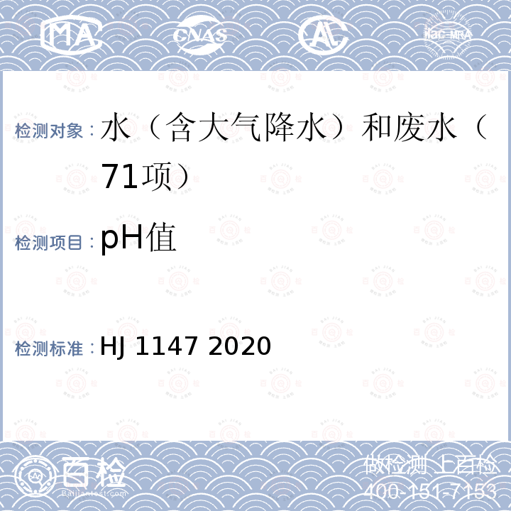 pH值 水质  pH 值的测定  电极法  HJ 1147 2020