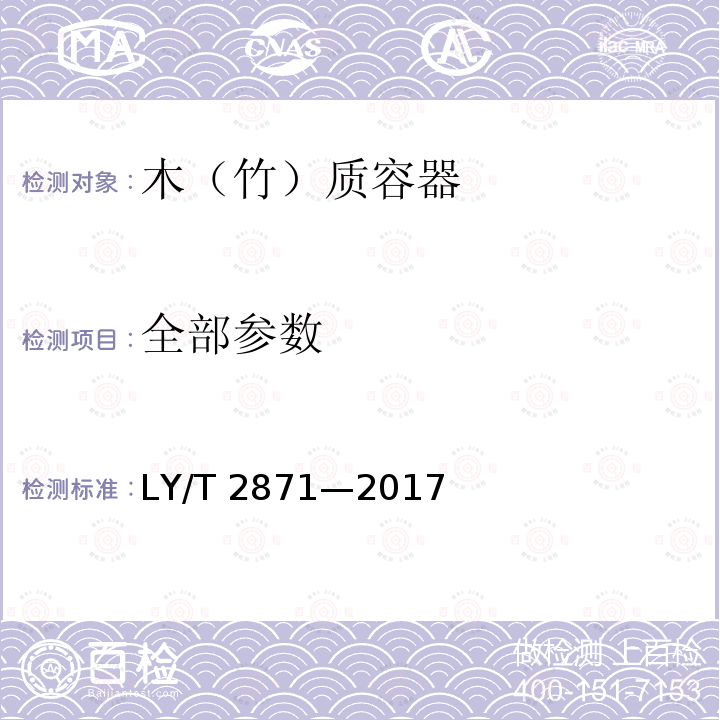 全部参数 LY/T 2871-2017 木（竹）质容器通用技术要求