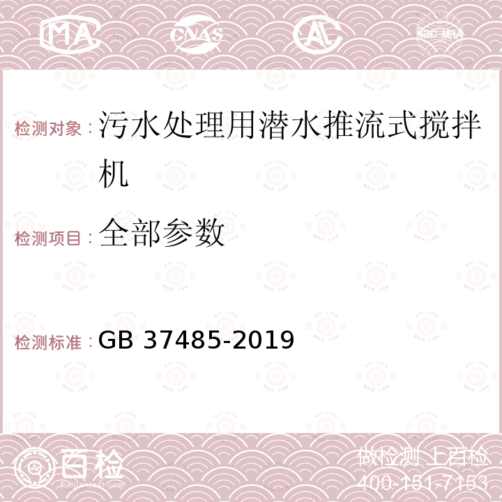 全部参数 GB 37485-2019 污水处理用潜水推流式搅拌机能效限定值及能效等级