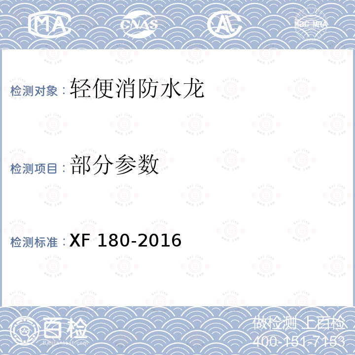 部分参数 XF 180-2016 轻便消防水龙