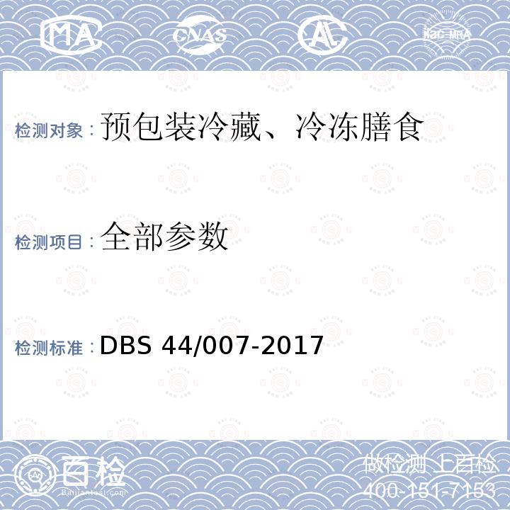 全部参数 DBS 44/007-2017 预包装冷藏、冷冻膳食 