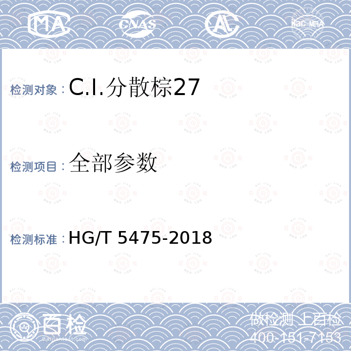 全部参数 HG/T 5475-2018 C.I.分散棕27