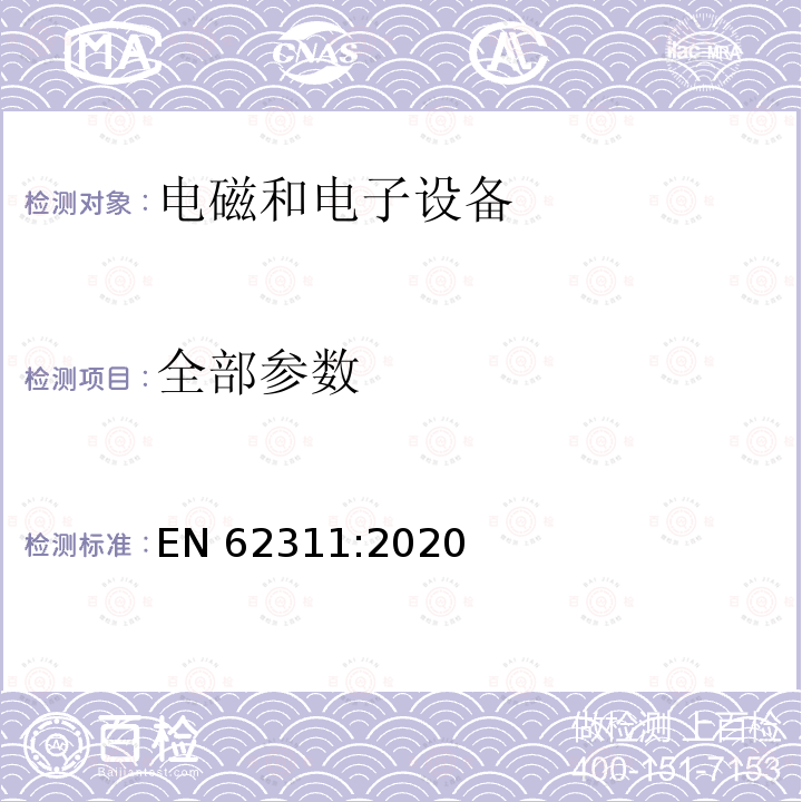 全部参数 EN 62311:2020 与人体暴露限制有关的电磁和电子设备的评估（0 Hz〜300 GHz） 