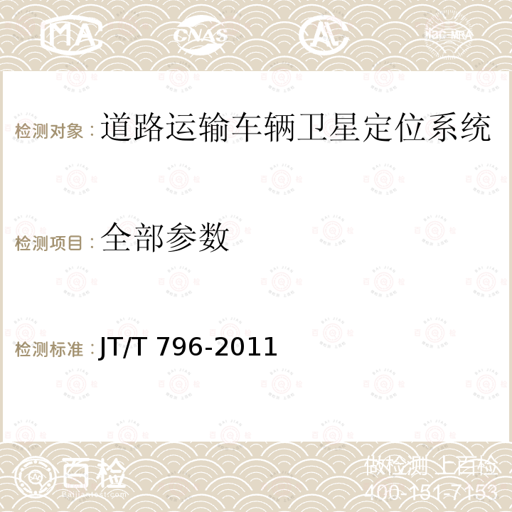 全部参数 JT/T 796-2011 道路运输车辆卫星定位系统 平台技术要求