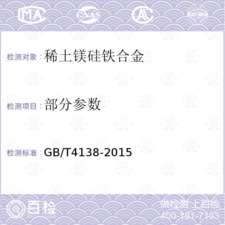 部分参数 GB/T 4138-2015 稀土镁硅铁合金