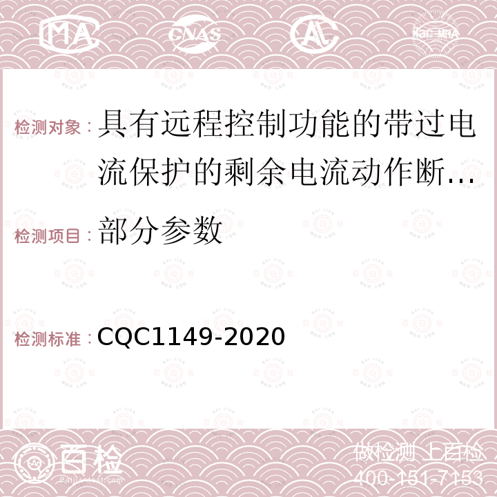 部分参数 CQC 1149-2020 具有远程控制功能的带过电流保护的剩余电流动作断路器认证技术规范 CQC1149-2020
