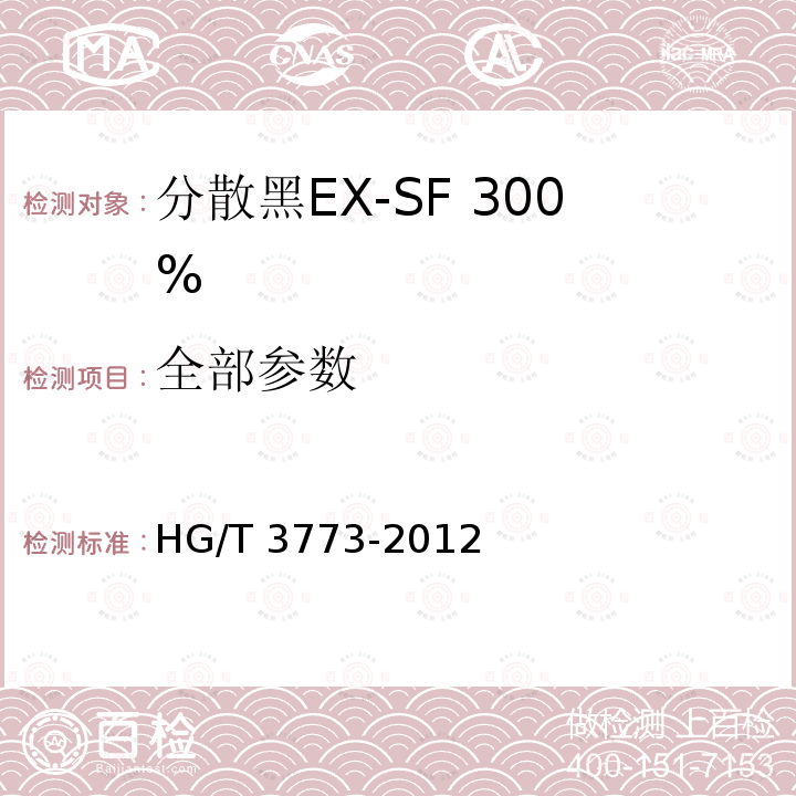 全部参数 HG/T 3773-2012 分散黑 EX-SF 300%