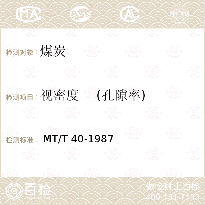 视密度    (孔隙率) 岩石视密度测定方法  MT/T 40-1987