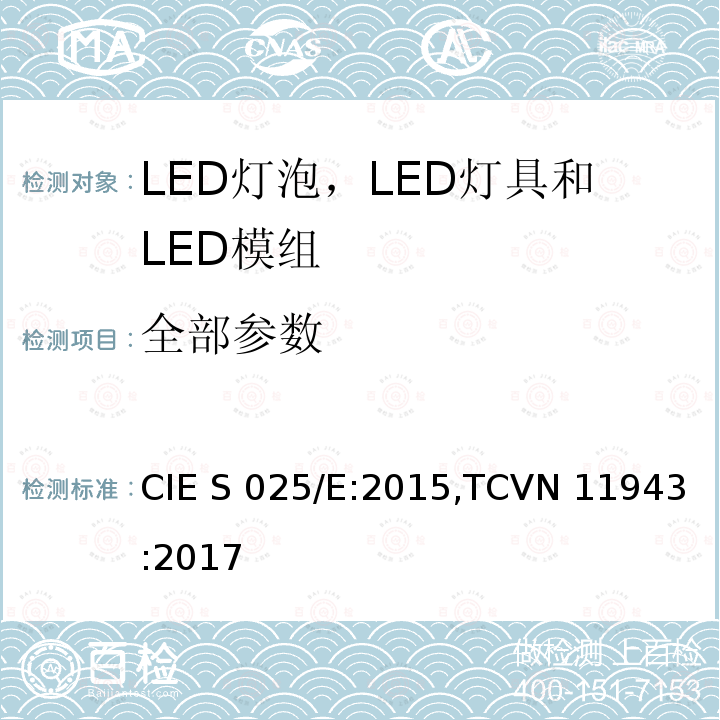 全部参数 CIE S 025/E:2015,TCVN 11943:2017 LED灯泡，LED灯具和LED模组的测试方法 