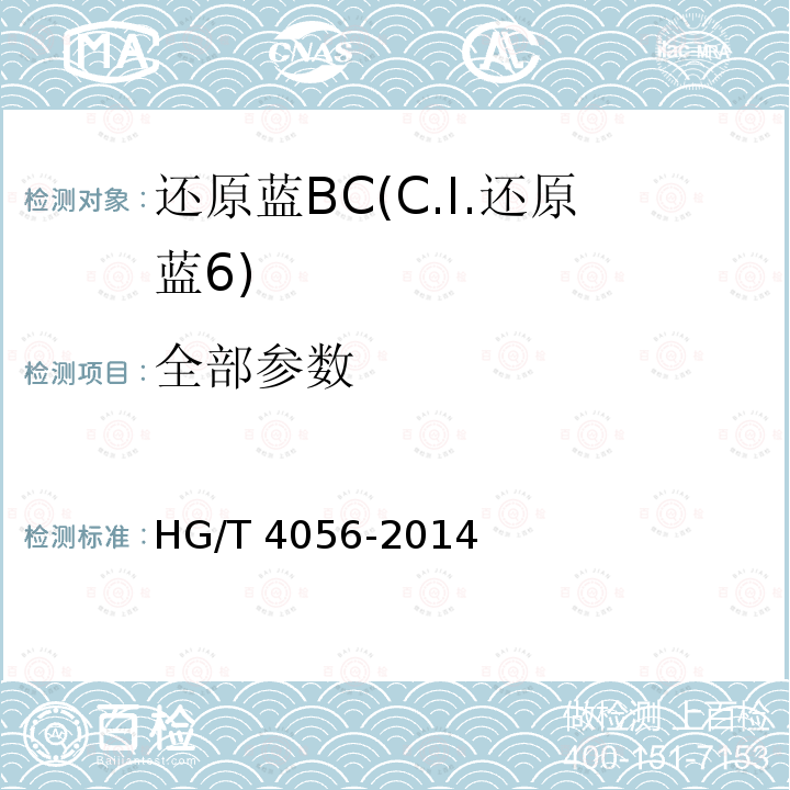 全部参数 HG/T 4056-2014 还原蓝BC(C.I.还原蓝6)