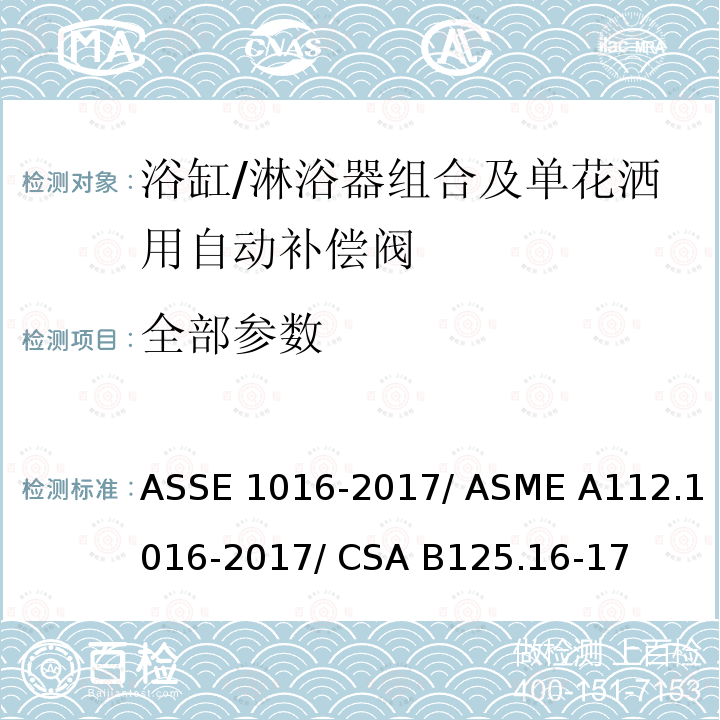 全部参数 ASSE 1016-2017 浴缸/淋浴器组合及单花洒用自动补偿阀 / ASME A112.1016-2017/ CSA B125.16-17