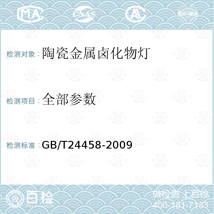 全部参数 GB/T 24458-2009 陶瓷金属卤化物灯 性能要求