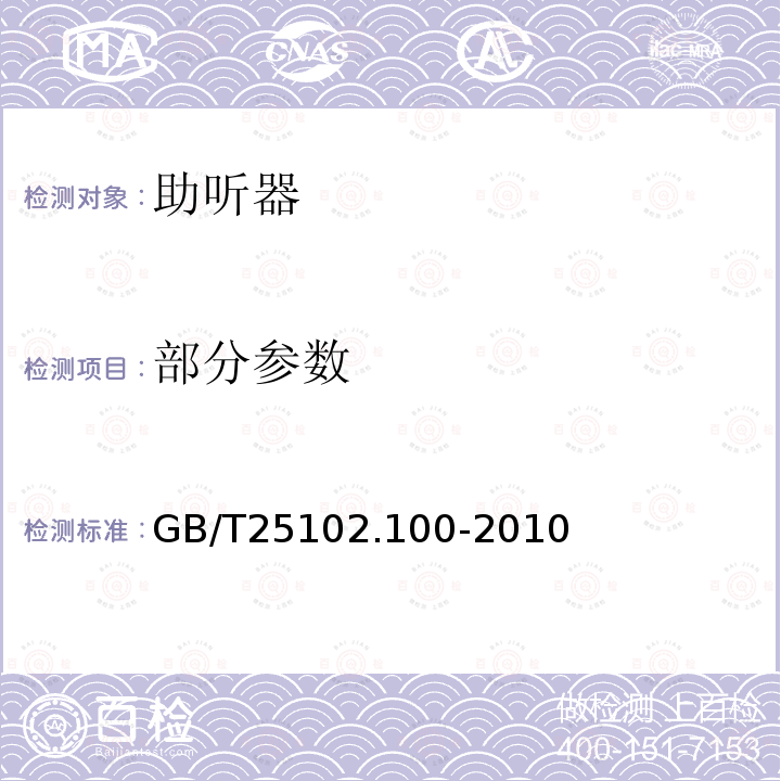 部分参数 GB/T 25102.100-2010 电声学 助听器 第0部分:电声特性的测量