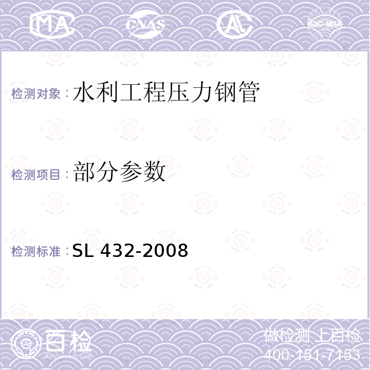 部分参数 SL 432-2008 水利工程压力钢管制造安装及验收规范