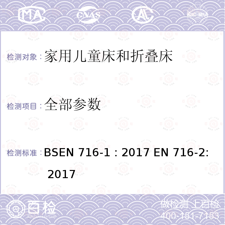 全部参数 BSEN 716-1 :2017 家具 家用儿童床和折叠床 第1部分:安全性要求 第2部分:试验方法 BSEN 716-1 : 2017 EN 716-2: 2017