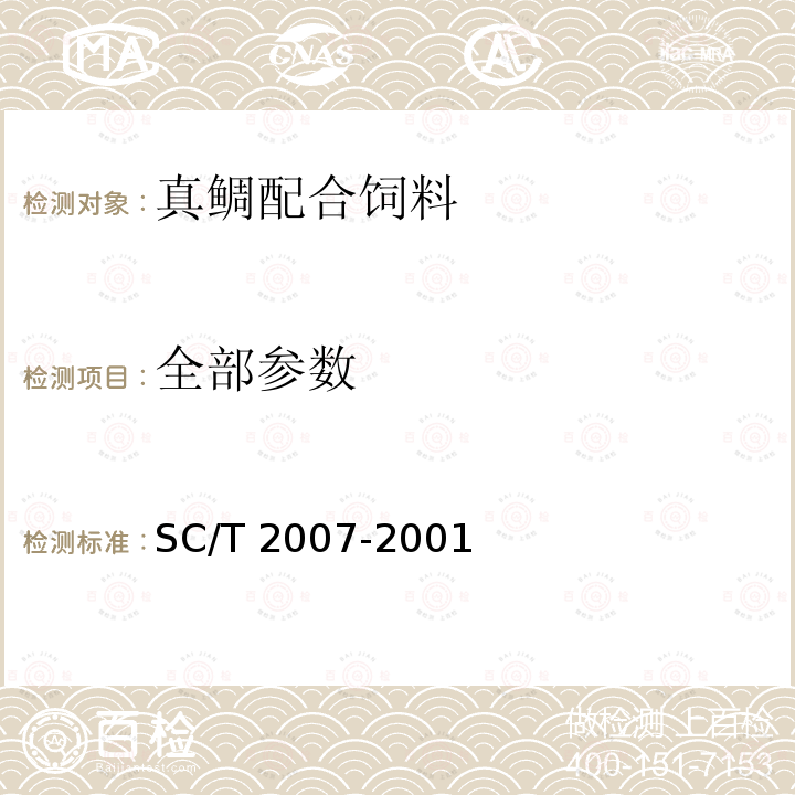 全部参数 SC/T 2007-2001 真鲷配合饲料